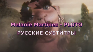 Melanie Martinez - PLUTO | Rus Sub | русский перевод | ПЛУТОН