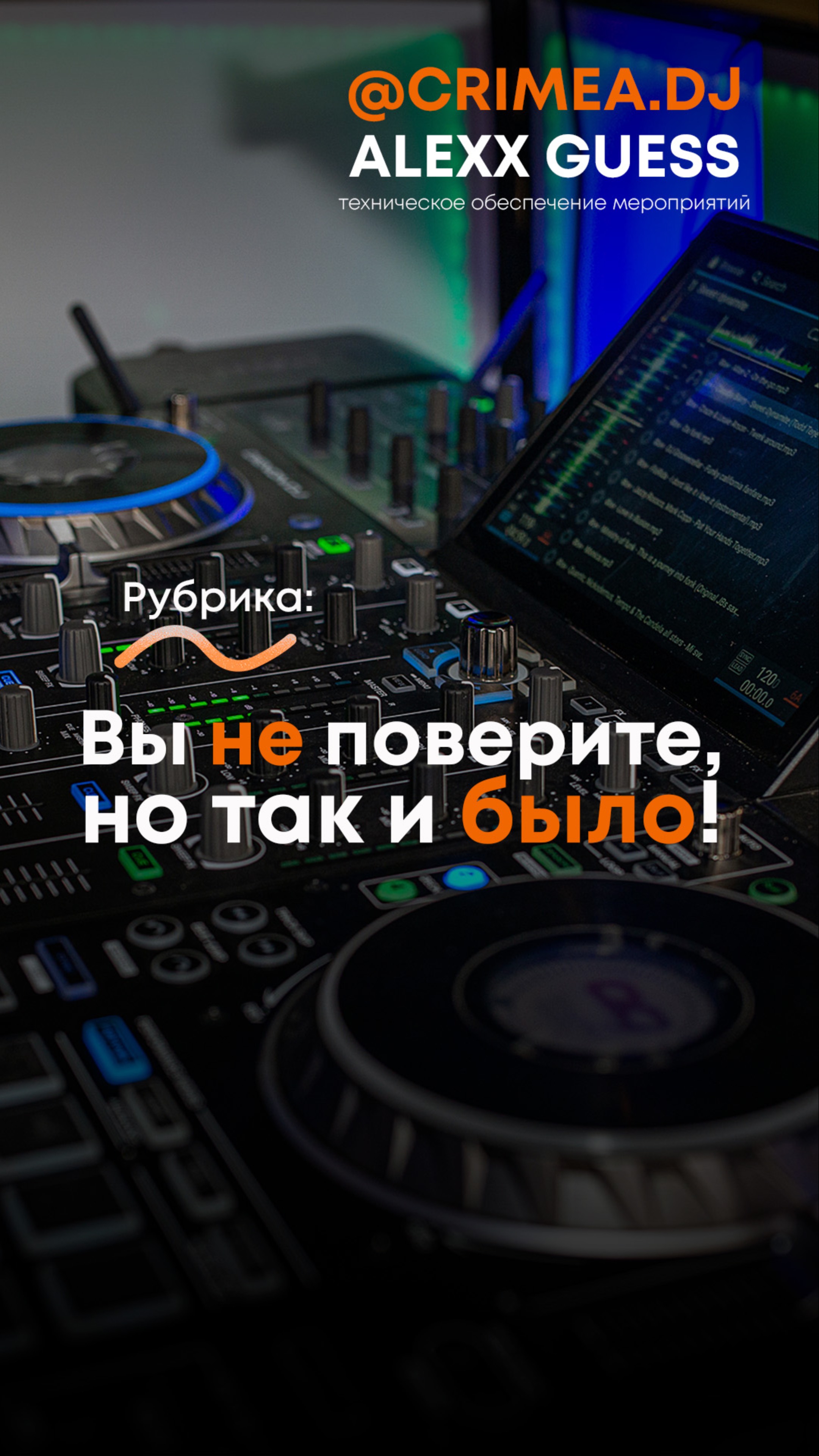 ВЫ НЕ ПОВЕРИТЕ, НО ТАК И БЫЛО! | Свадьба Крым | Диджей | Event Wedding Dj