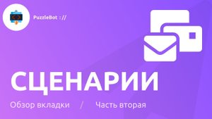 Платная подписка на Telegram бота / Обзор вкладки Сценарии в сервисе PuzzleBot / Часть вторая