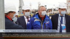 Визит президента ПАО «Транснефть» Николая Токарева в порт Приморск