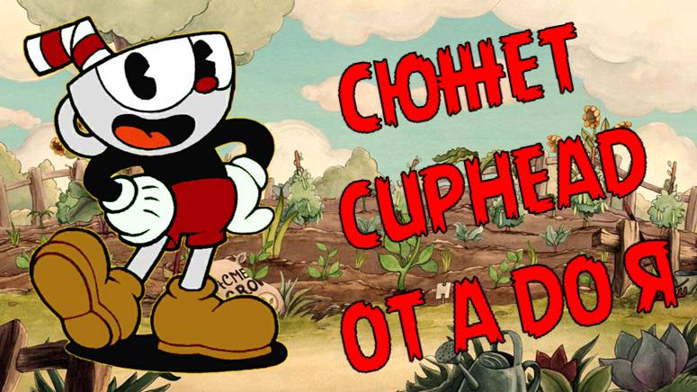 ВЕСЬ СЮЖЕТ CUPHEAD ОТ А ДО Я! ИСТОРИЯ ПРИКЛЮЧЕНИЙ КАПХЕДА смотреть онлайн
