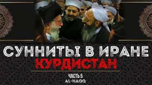 Сунниты в Иране - Курдистан