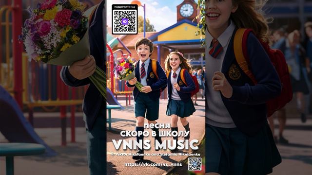 Скоро в школу (VNNS MUSIC © Виктор Николаенко и Стефания Николаенко) https://vk.com/vs_vnns