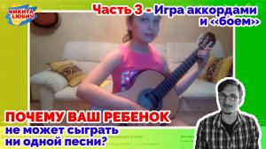 Почему ребенок не может сыграть ни одной песни на гитаре? || Часть 3-я - игра аккордами и боем