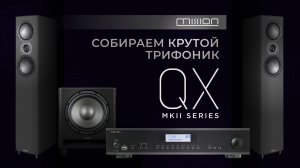 Акустика Mission QX MKII | Собираем крутой трифоник