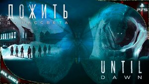 Until Dawn | Прохождение на плохую концовку 2 | Людоед