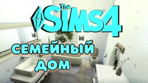 Семейный дом  в симс  4