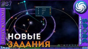 Новые задания - Spore Galactic Adventures - Прохождение [37]