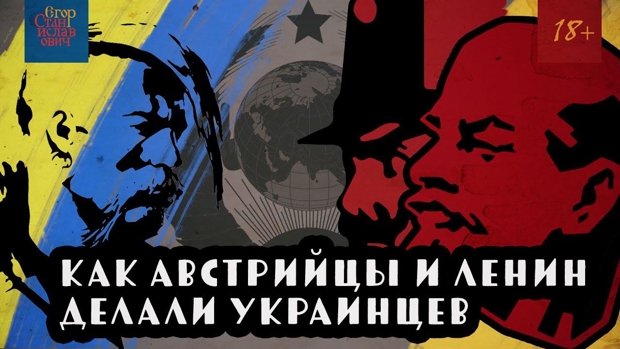 25. Как из русских делали украинцев. Пропаганда и геноцид // Егор Станиславович