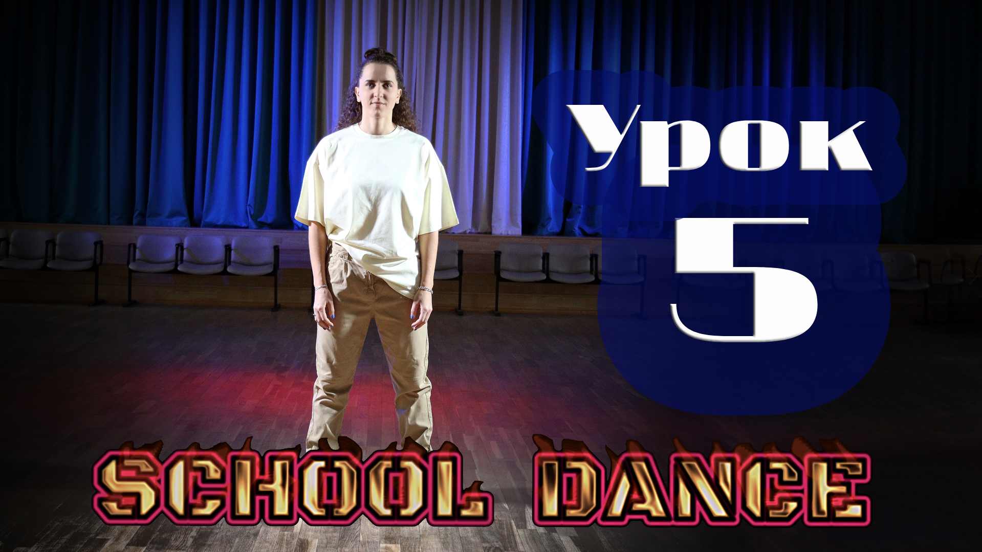 «School dance» — урок №5 — V - step