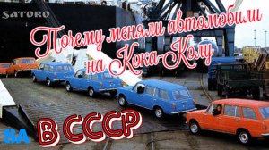 Почему СССР расплачивался за «Кока-Колу» автомобилями?