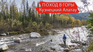Осенний ПОХОД в ГОРЫ Кузнецкого АлАтАу