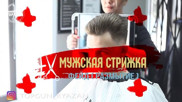 МУЖСКАЯ ПАРИКМАХЕРСКАЯ РЯЗАНЬ ул.СВОБОДЫ 24А TOPGUN BARBERSHOP