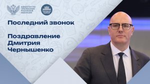Последний звонок: поздравление вице-премьера Дмитрия Чернышенко