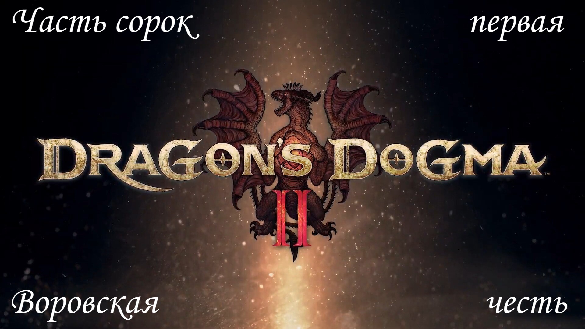 Прохождение Dragons Dogma 2 на русском - Часть сорок первая. Воровская честь