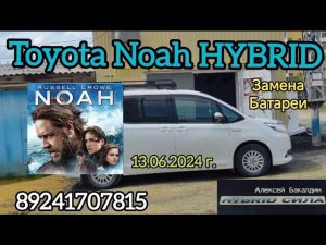 TOYOTA NOAH HYBRID замена Батареи. 89241707815