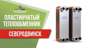 Пластинчатый теплообменник в Северодвинске. Подобрать и купить теплообменник в Северодвинске.