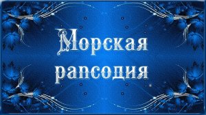 Морская рапсодия!