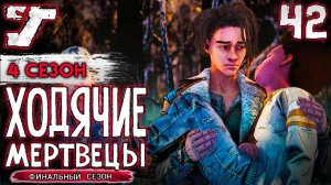 Возвращение в школу и подготовка к войне ? #42 The Walking Dead The Game Финальный сезон