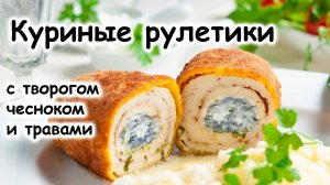 Куриные рулетики с творогом, чесноком и травами или котлеты по-киевски творогом