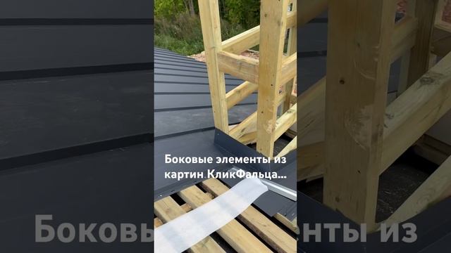 Примыкание к трубе КликФальц | proffkrov.ru | Кровельные работы Великий Новгород смотреть онлайн