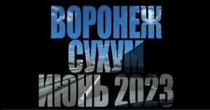 Воронеж - Сухум