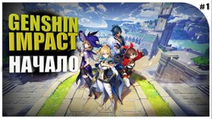 Genshin Impact - Первое прохождение
