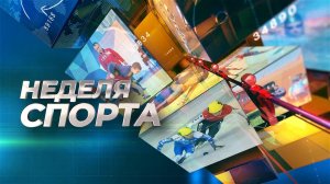 Неделя спорта. 02.12.2022