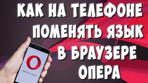 Как Поменять Язык в Браузере Опера на Телефоне
