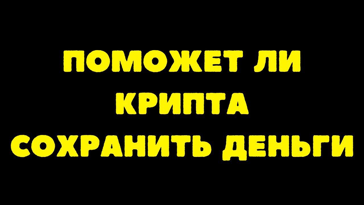 Как сохранить свои деньги? Надеюсь крипта спасёт