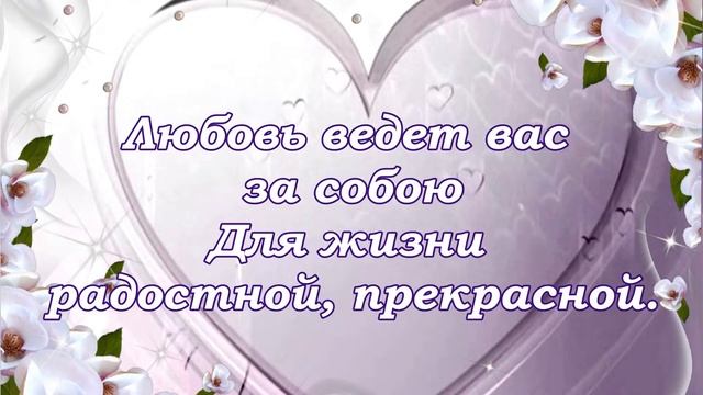 Чудесные стихи и красивая музыка. Поздравления с Днем Свадьбы! Музыкальная открытка на Свадьбу!