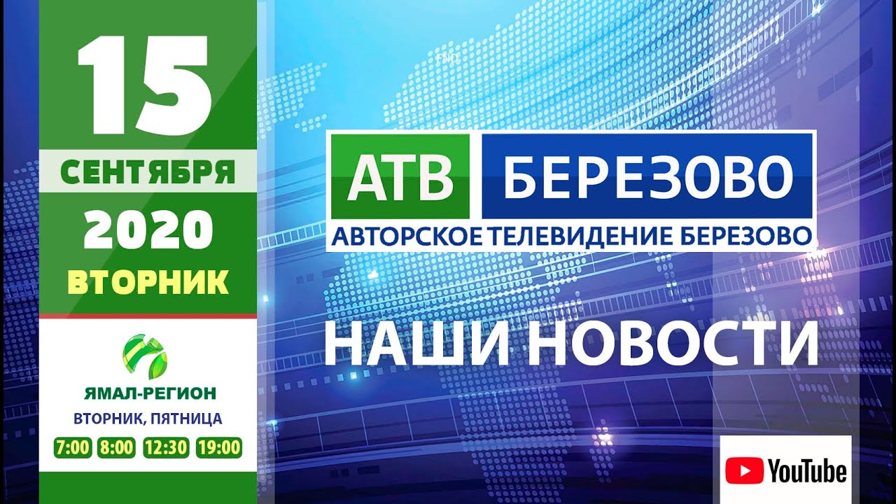 ?Новостной выпуск 15.09.2020 - АТВ Березово ?