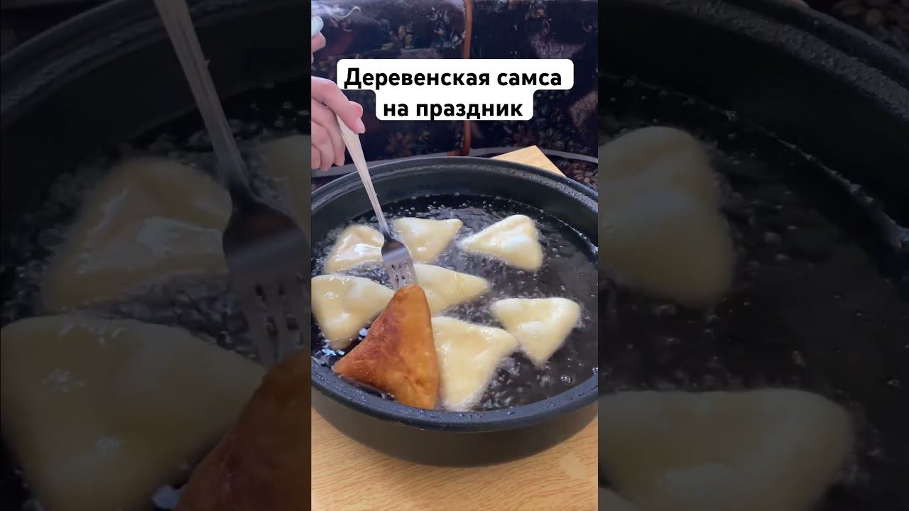Готовлю САМСУ в татарской деревне #cooking #рецепты #самса #food