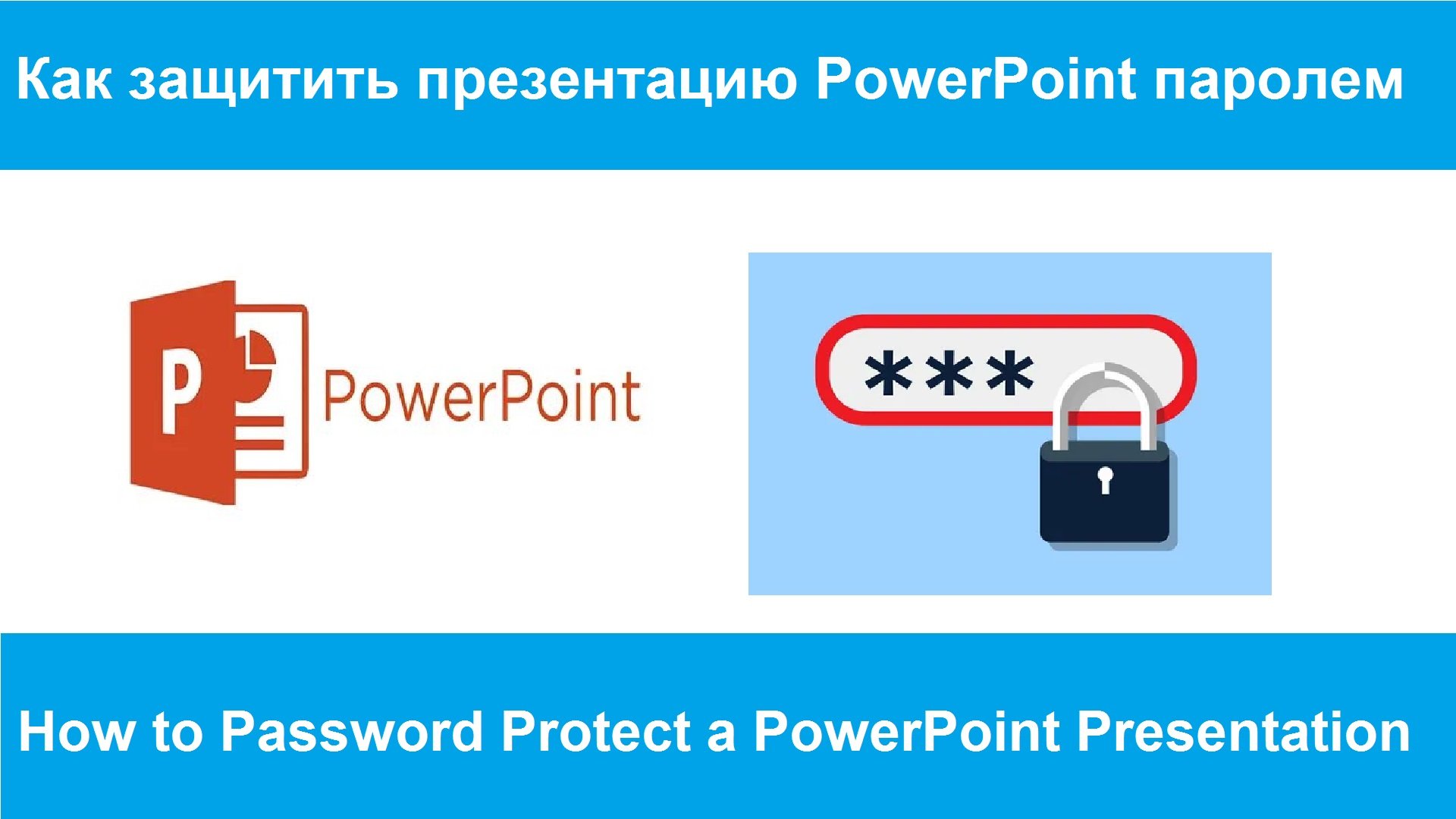 Как защитить презентацию PowerPoint паролем