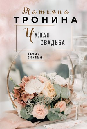 "Чужая свадьба" буктрейлер