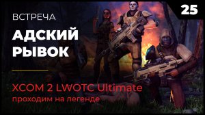 XCOM 2 LWOTC Операция 25 Адский рывок на легенде Ultimate Mod