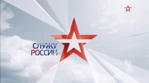 Служу России. Выпуск от 17.07.2022 г.