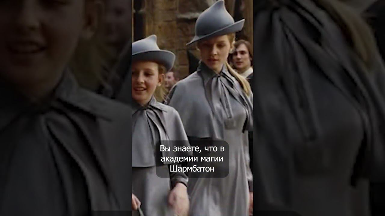 Ученики академии магии Шармбатон #shorts  #гаррипоттер