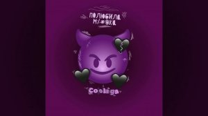 Coolaga-полюбила мудака
