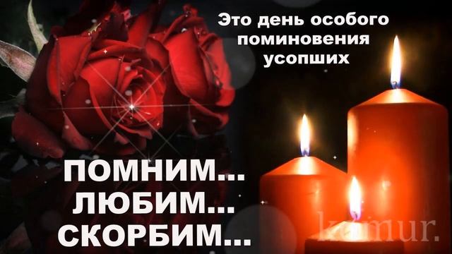 ༺༻Родительская суббота ༺༻ Вспомним всех ушедших!༺༻ С Родительской, музыкальная открытка  komur