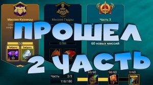 🔴Прохожу 2 часть миссий МАРИУСА. RAID Shadow Legends. Стрим на твич и вк плей