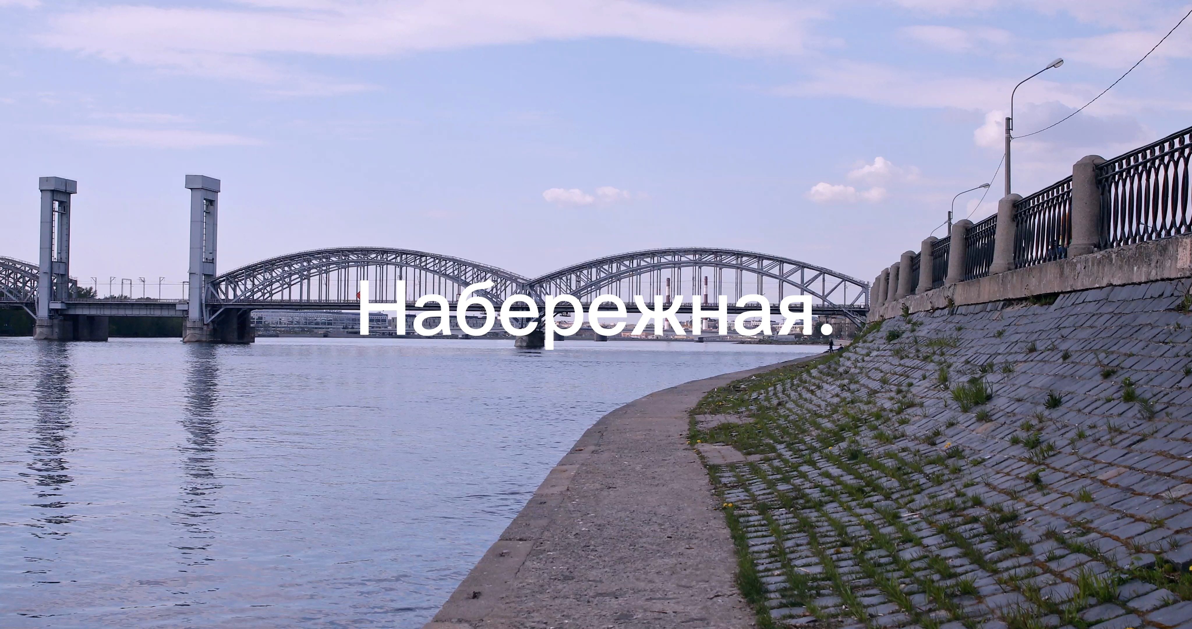 Набережная.
