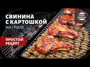 Свинина с картошкой на гриле (рецепт на угольном гриле)