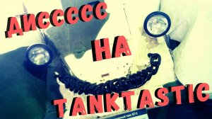 ДИСС на Tanktastic! I Этот парень просто разнес их!