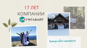 Корпоративное мероприятие посвящённое 17-летию компании  Гигабайт