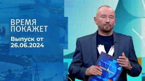 Время покажет. Часть 2. Выпуск от 26.06.2024