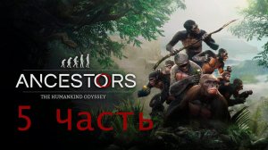 Ancestors The Humankind Odyssey Часть 5 Питон на обед