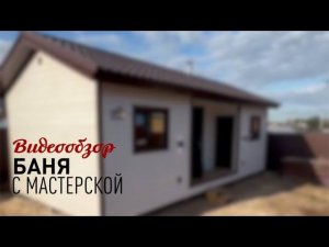 Баня с мастерской
