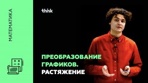 Преобразование графиков. Растяжение.|Математика.mp4