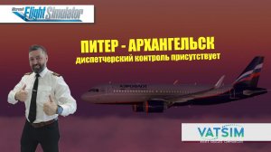 MSFS 2020 / VATSIM / ПИТЕР - АРХАНГЕЛЬСК / ДИСПЕТЧЕРСКИЙ КОНТРОЛЬ